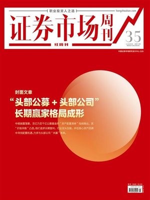 cover image of “头部公募+头部公司”长期赢家格局成形 证券市场红周刊2021年35期